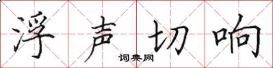 田英章浮聲切響楷書怎么寫
