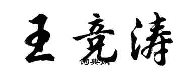 胡問遂王競濤行書個性簽名怎么寫