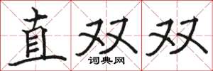 駱恆光直雙雙楷書怎么寫