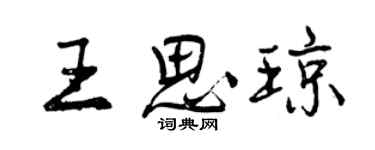曾慶福王思瓊行書個性簽名怎么寫