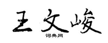 曾慶福王文峻行書個性簽名怎么寫