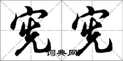 胡問遂憲憲行書怎么寫