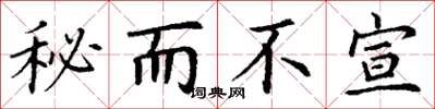 丁謙秘而不宣楷書怎么寫