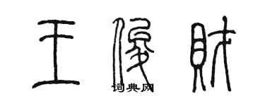 陳墨王俊財篆書個性簽名怎么寫