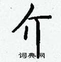 雯篆書怎么寫好看_雯硬筆篆書書法_雯鋼筆篆書字帖