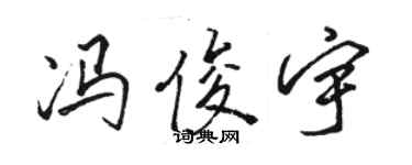 駱恆光馮俊宇行書個性簽名怎么寫