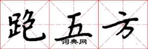 周炳元跑五方楷書怎么寫