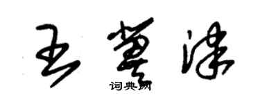 朱錫榮王冀津草書個性簽名怎么寫