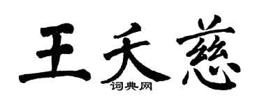 翁闓運王夭慈楷書個性簽名怎么寫
