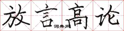 駱恆光放言高論楷書怎么寫