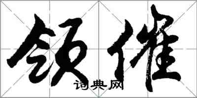 胡問遂領催行書怎么寫