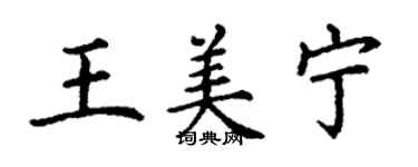 丁謙王美寧楷書個性簽名怎么寫