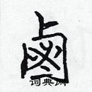 張標寫的硬筆楷書鹵