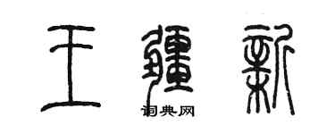 陳墨王疆新篆書個性簽名怎么寫