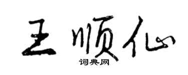 曾慶福王順仙行書個性簽名怎么寫