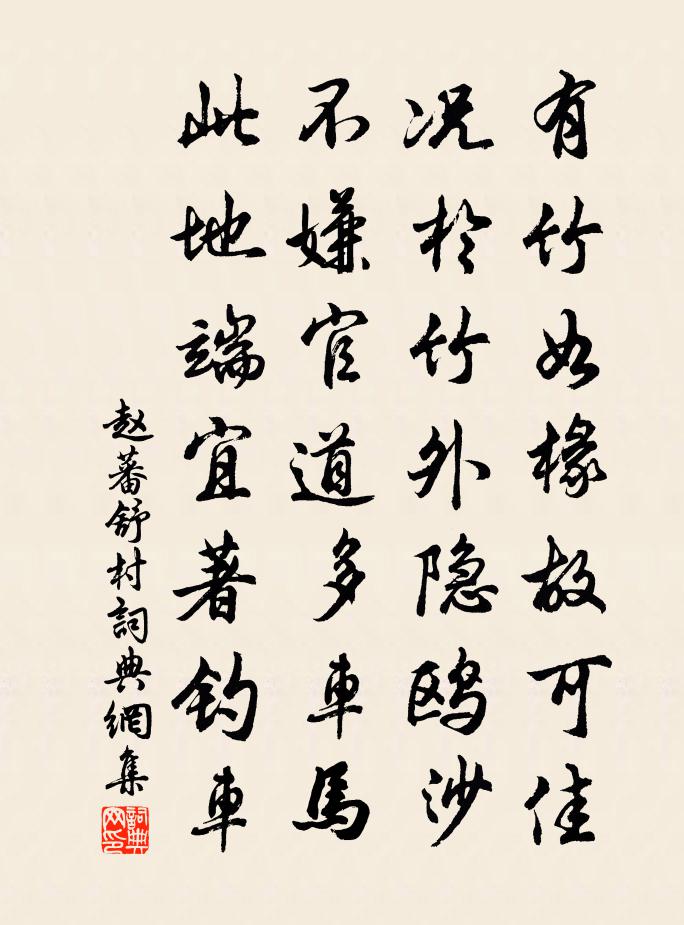 趙蕃舒村書法作品欣賞