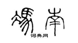 陳聲遠馮南篆書個性簽名怎么寫