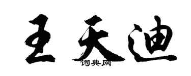 胡問遂王天迪行書個性簽名怎么寫