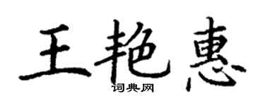 丁謙王艷惠楷書個性簽名怎么寫