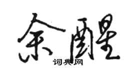 駱恆光余醒行書個性簽名怎么寫