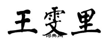翁闓運王雯里楷書個性簽名怎么寫