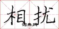 侯登峰相擾楷書怎么寫