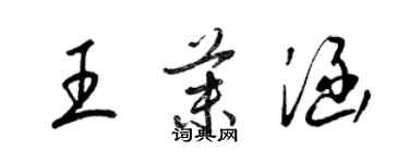 梁錦英王茉涵草書個性簽名怎么寫