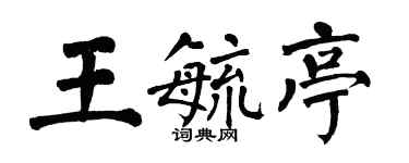 翁闓運王毓亭楷書個性簽名怎么寫