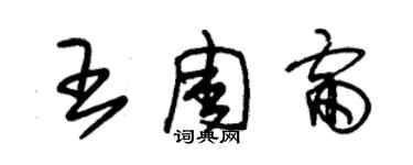 朱錫榮王周雷草書個性簽名怎么寫