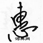 駱恆光寫的硬筆草書惠