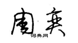 朱錫榮周奕草書個性簽名怎么寫