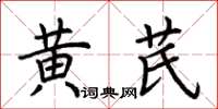 荊霄鵬黃芪楷書怎么寫