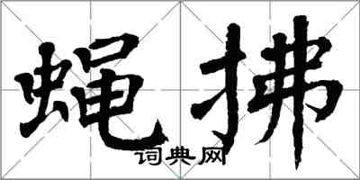 翁闓運蠅拂楷書怎么寫