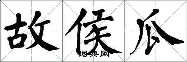 翁闓運故侯瓜楷書怎么寫