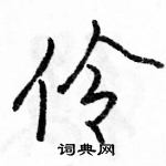 駱恆光寫的硬筆行書伶