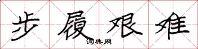 袁強步履艱難楷書怎么寫