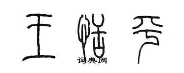 陳墨王恬平篆書個性簽名怎么寫