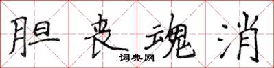 侯登峰膽喪魂消楷書怎么寫