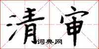 周炳元清審楷書怎么寫