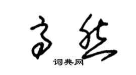 朱錫榮高然草書個性簽名怎么寫