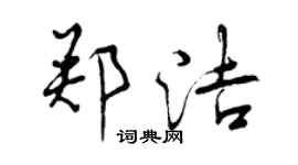 曾慶福鄭潔行書個性簽名怎么寫