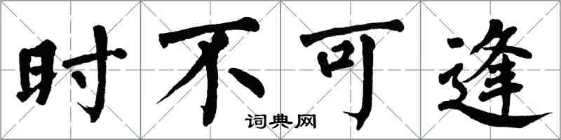 翁闓運時不可逢楷書怎么寫