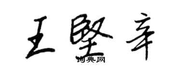 王正良王堅辛行書個性簽名怎么寫