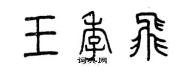 曾慶福王季飛篆書個性簽名怎么寫