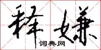 湊份子的意思_湊份子的解釋_國語詞典
