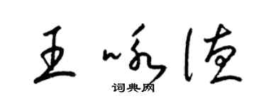 梁錦英王詠德草書個性簽名怎么寫