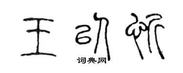 陳聲遠王以忻篆書個性簽名怎么寫
