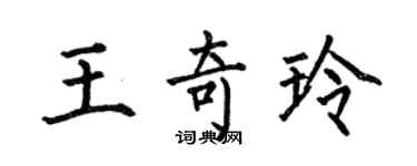何伯昌王奇玲楷書個性簽名怎么寫