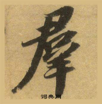 蘇軾在洞庭春色賦中山松醪賦合卷中寫的羣