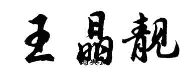 胡問遂王晶靚行書個性簽名怎么寫